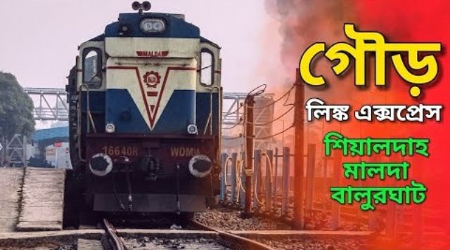 Malda news : मालदा और दिनाजपुर जिले की प्रसिद्ध ट्रेन गौड़ एक्सप्रेस का आधुनिकीकरण किया गया