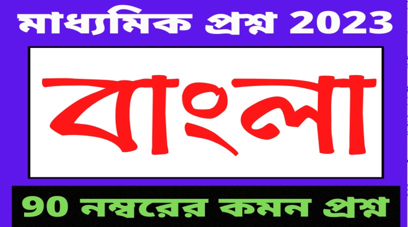 মাধ্যমিক বাংলা পরীক্ষার Syllabus 2023,West Bengal Board
