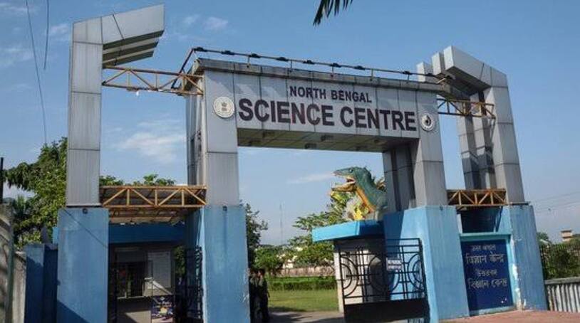 Uttarbanga Science Centre:পড়ুয়াদের আকর্ষণ বাড়াতে উত্তরবঙ্গ বিজ্ঞান কেন্দ্রে নতুন সাইন্স গ্যালারি