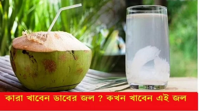 Benefits of Green Coconut Water : ডাবের জল নিয়ে অনেক অজানা তথ্য !না জানলেই নয়